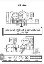 علمني كلام ربي
أنشطة لطفل الروضة في شهر رمضان المبارك