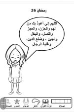علمني كلام ربي
أنشطة لطفل الروضة في شهر رمضان المبارك