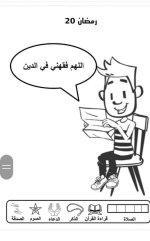 علمني كلام ربي
أنشطة لطفل الروضة في شهر رمضان المبارك