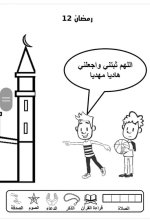 علمني كلام ربي
أنشطة لطفل الروضة في شهر رمضان المبارك