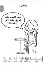 علمني كلام ربي
أنشطة لطفل الروضة في شهر رمضان المبارك