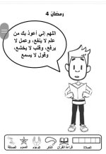 علمني كلام ربي
أنشطة لطفل الروضة في شهر رمضان المبارك