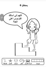علمني كلام ربي
أنشطة لطفل الروضة في شهر رمضان المبارك