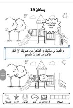 علمني كلام ربي
أنشطة لطفل الروضة في شهر رمضان المبارك