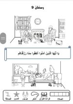 علمني كلام ربي
أنشطة لطفل الروضة في شهر رمضان المبارك