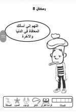 علمني كلام ربي
أنشطة لطفل الروضة في شهر رمضان المبارك