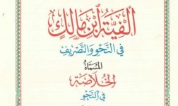 ألفيّة ابن مالكٍ في النّحو والتّصريف