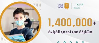 مسابقة تحدي القراءة العربي بمشاركة أكثر من 1.4 مليون طالب وطالبة