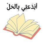 ملصقات تشجيعية للأطفال
