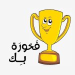ملصقات تشجيعية للأطفال