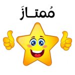 ملصقات تشجيعية للأطفال