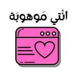 ملصقات تشجيعية للأطفال