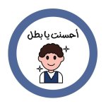 ملصقات تشجيعية للأطفال