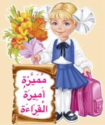 ملصقات تشجيعية للأطفال