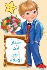 ملصقات تشجيعية للأطفال