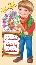 ملصقات تشجيعية للأطفال