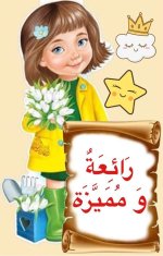 ملصقات تشجيعية للأطفال