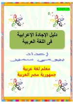 دليل الإجادة الإعرابية في اللغة العربية
