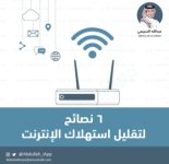 6 نصائح لتقليل استهلاك الإنترنت 6 نصائح لتقليل استهلاك الإنترنت
