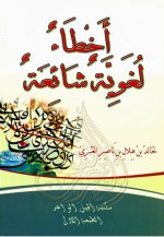 اخطاء لغوية شائعة في اللغة العربية