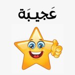 ملصقات تشجيعية للأطفال