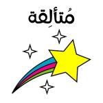 ملصقات تشجيعية للأطفال