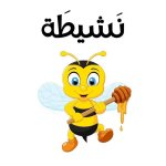 ملصقات تشجيعية للأطفال