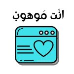 ملصقات تشجيعية للأطفال
