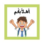 ملصقات تشجيعية للأطفال