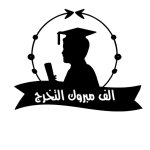عبارات تنفع للشهادات ممكن تحويلها من البنات للاولاد
بتغير بعض العبارات