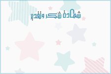عبارات تنفع للشهادات ممكن تحويلها من البنات للاولاد
بتغير بعض العبارات