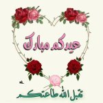 أجمل صور تهنئة عيد الفطر 2022