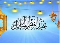أجمل صور تهنئة عيد الفطر 2022