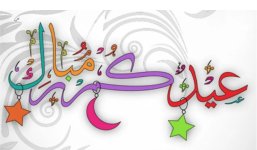 أجمل صور تهنئة عيد الفطر 2022