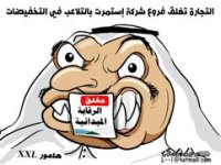 أطرف الكاريكاتيرات حول شراء مقاضي العيد