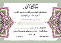 شهادات شكر وتقدير لحفظة كتاب الله