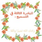 شهادات شكر وتقدير لحفظة كتاب الله
