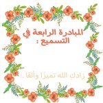شهادات شكر وتقدير لحفظة كتاب الله
