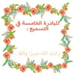 شهادات شكر وتقدير لحفظة كتاب الله