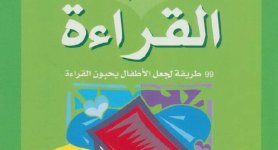 كتاب حب القراءة 99 طريقة لجعل الاطفال يحبون القراءة كتاب حب القراءة 99 طريقة لجعل الاطفال يحبون القراءة