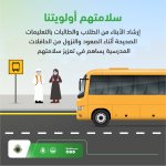 المرور ينصح الطلاب بضرورة اتباع التعليمات المتعلقة بركوب الحافلات