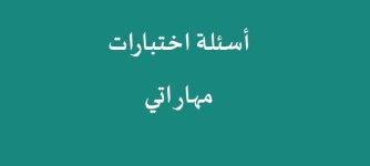 اسئلة اختبارات مهاراتي مادة الرياضيات ولغتي والعلوم الصف الثالث الابتدائي 1443 هـ / 2022 م