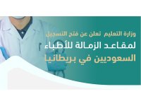 الاعلان عن بدء التسجيل لمقاعد الزمالة للأطباء السعوديين في بريطانيا