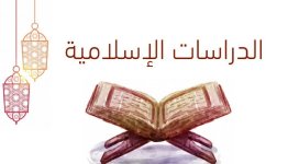 الاختبار النهائي الدراسات الاسلامية الصف الرابع الابتدائي الفصل الثالث 1443 هـ / 2022 م