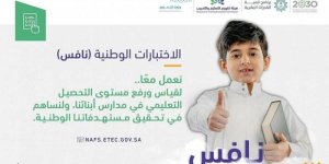 انطلاق الاختبارات الوطنية "نافس" في ينبع والطائف