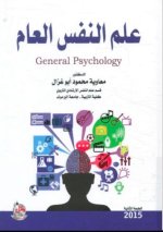 كتاب علم النفس العام