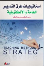كتاب استراتيجيات وطرق التدريس العامة والالكترونية