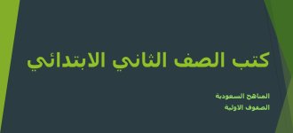 كتاب مادة الرياضيات الصف الثاني الابتدائي الفصل الاول 1444 هـ / 2023 م