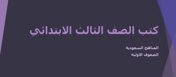 كتاب الرياضيات الصف الثالث الابتدائي الفصل الاول 1444 هـ / 2023 م