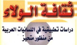 كتاب دراسات تطبيقية في اللسانيات العربية